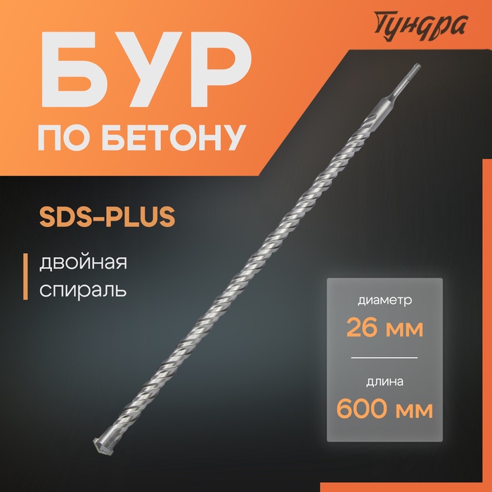 Бур по бетону ТУНДРА, двойная спираль, SDS-plus, 26 х 600 мм - Фото 1