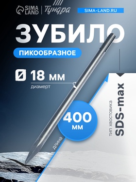 Зубило пикообразное ТУНДРА, SDS-max, 18×400 мм 1032457