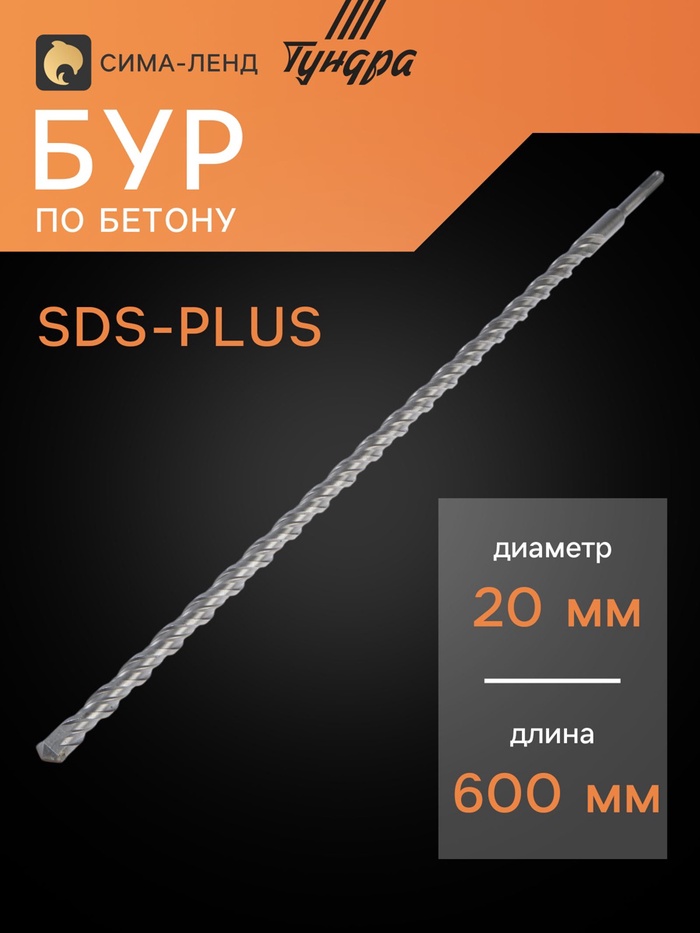 Бур по бетону ТУНДРА, двойная спираль, SDS-plus, 20×600 мм - Фото 1