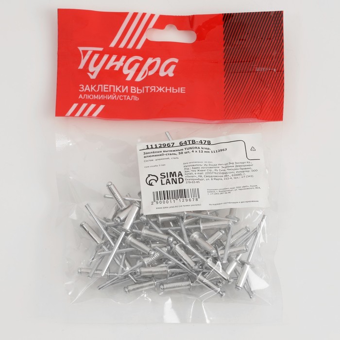 Заклёпки ТУНДРА krep, вытяжные, алюминий-сталь, 4х12 мм, неокрашенные, 50 шт - фото 18501905 Заклёпки ТУНДРА krep, вытяжные, алюминий-сталь, 4х12 мм, неокрашенные, 50 шт - фото 18501905