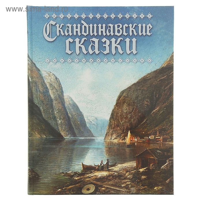 Скандинавские сказки. Сказки скандинавских писателей. Обложки скандинавских сказок. Сказки Норвегии.