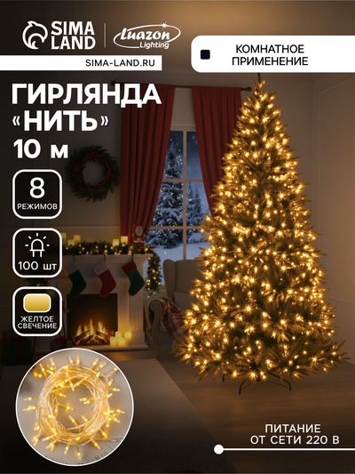 Гирлянда «Нить» 10 м с насадками «Игла», IP20, прозрачная нить, 100 LED, свечение жёлтое, 8 режимов, 220 В