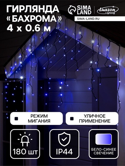 Гирлянда «Бахрома» 4×0.6 м, IP44, тёмная нить, 180 LED, свечение бело-синее, мигание, 220 В
