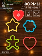Набор форм для вырезания печенья Доляна «Фигурки», 4 шт., 8×2.5 см, МИКС - Фото 1