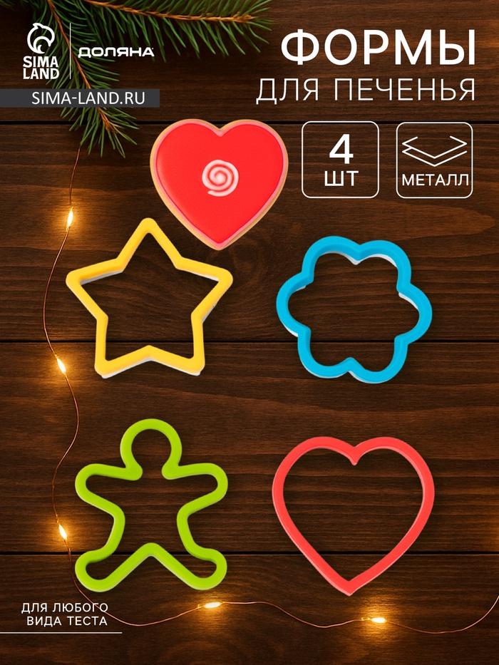 Набор форм для вырезания печенья Доляна «Фигурки», 4 шт., 8×2.5 см, МИКС - Фото 1