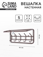 Вешалка настенная с полкой, 5 крючков, 60 см, коричневая - Фото 1