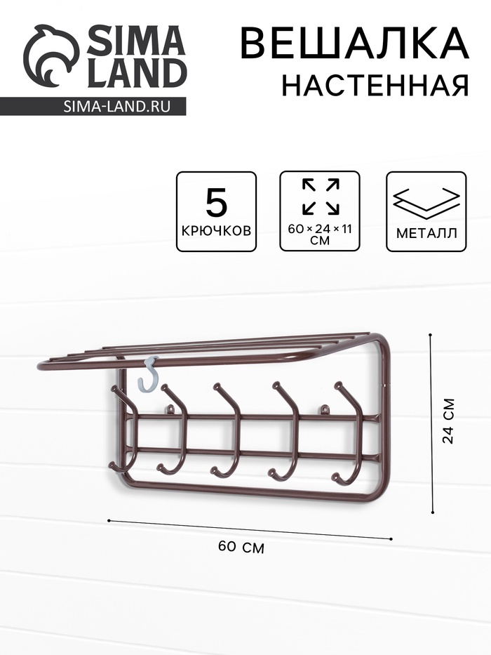 Вешалка настенная с полкой, 5 крючков, 60 см, коричневая - Фото 1