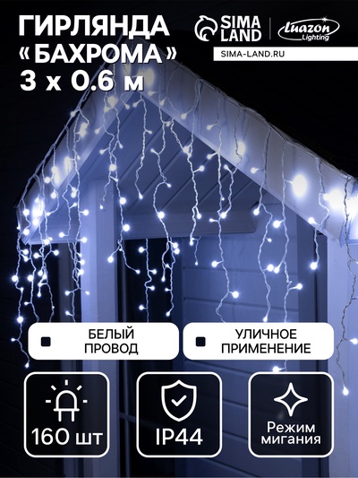 Гирлянда «Бахрома» 3×0.6 м, IP44, УМС, белая нить, 160 LED, свечение бело-синее, мигание, 220 В