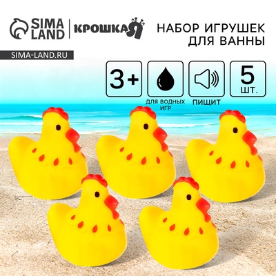 Резиновые игрушки для ванны Крошка Я «Курочки», 4 см, с пищалкой, в наборе 5 шт.
