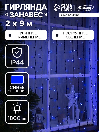 Гирлянда «Занавес» 2×9 м, IP44, УМС, тёмная нить, 1800 LED, свечение синее, 220 В