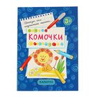 Первые прописи "Комочки" для детей от 3 лет. Прежде, чем научиться писать... - Фото 1