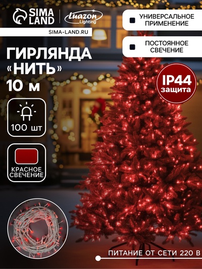 Гирлянда «Нить» 10 м, IP44, УМС, белая нить, 100 LED, свечение красное, 220 В