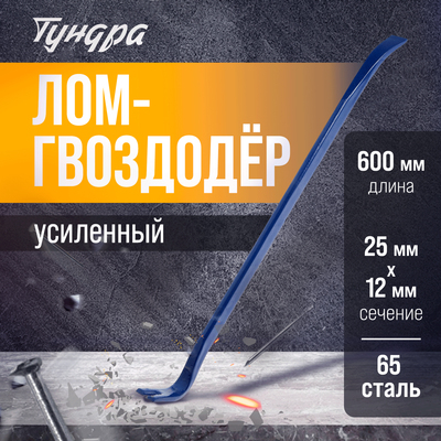 Лом-гвоздодер ТУНДРА, усиленный, 65 сталь, 600 х 25 х 12 мм