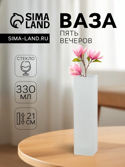 Ваза «Пять вечеров», 330 мл, прямая, 21×5.5×5.5 см, стекло, белая матовая