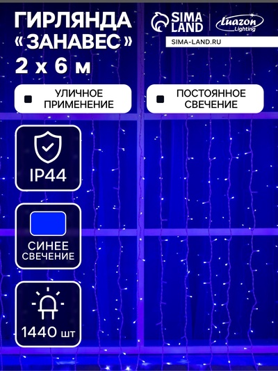 Гирлянда «Занавес» 2×6 м, IP44, УМС, белая нить, 1440 LED, свечение синее, 220 В