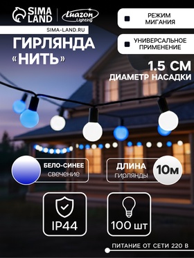 Гирлянда «Нить» 10 м с насадками «Шарики 1.5 см», IP44, тёмная нить, 100 LED, свечение бело-синее, мигание, 220 В