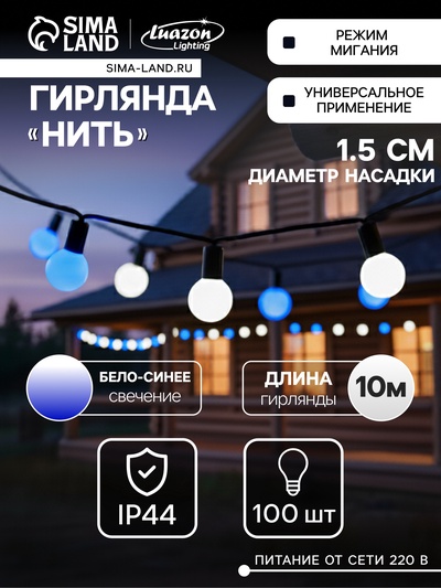 Гирлянда «Нить» 10 м с насадками «Шарики 1.5 см», IP44, тёмная нить, 100 LED, свечение бело-синее, мигание, 220 В