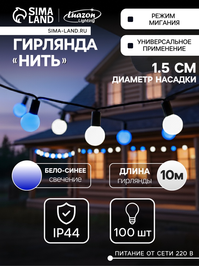 Гирлянда «Нить» 10 м с насадками «Шарики 1.5 см», IP44, тёмная нить, 100 LED, свечение бело-синее, мигание, 220 В