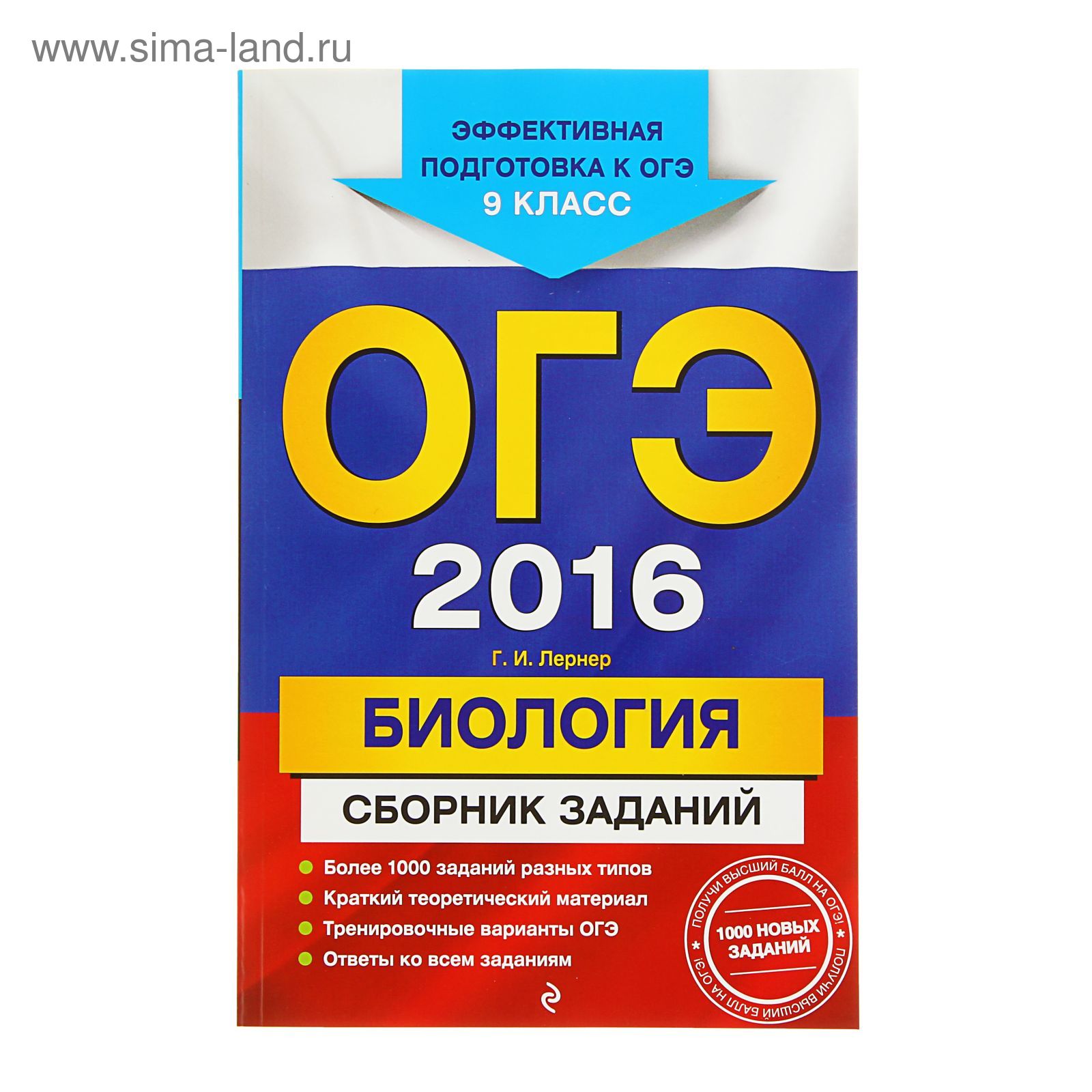 ОГЭ-2016. Биология : Сборник заданий : 9 класс. Автор: Лернер Г.И.  (1175879) - Купить по цене от 69.20 руб. | Интернет магазин SIMA-LAND.RU