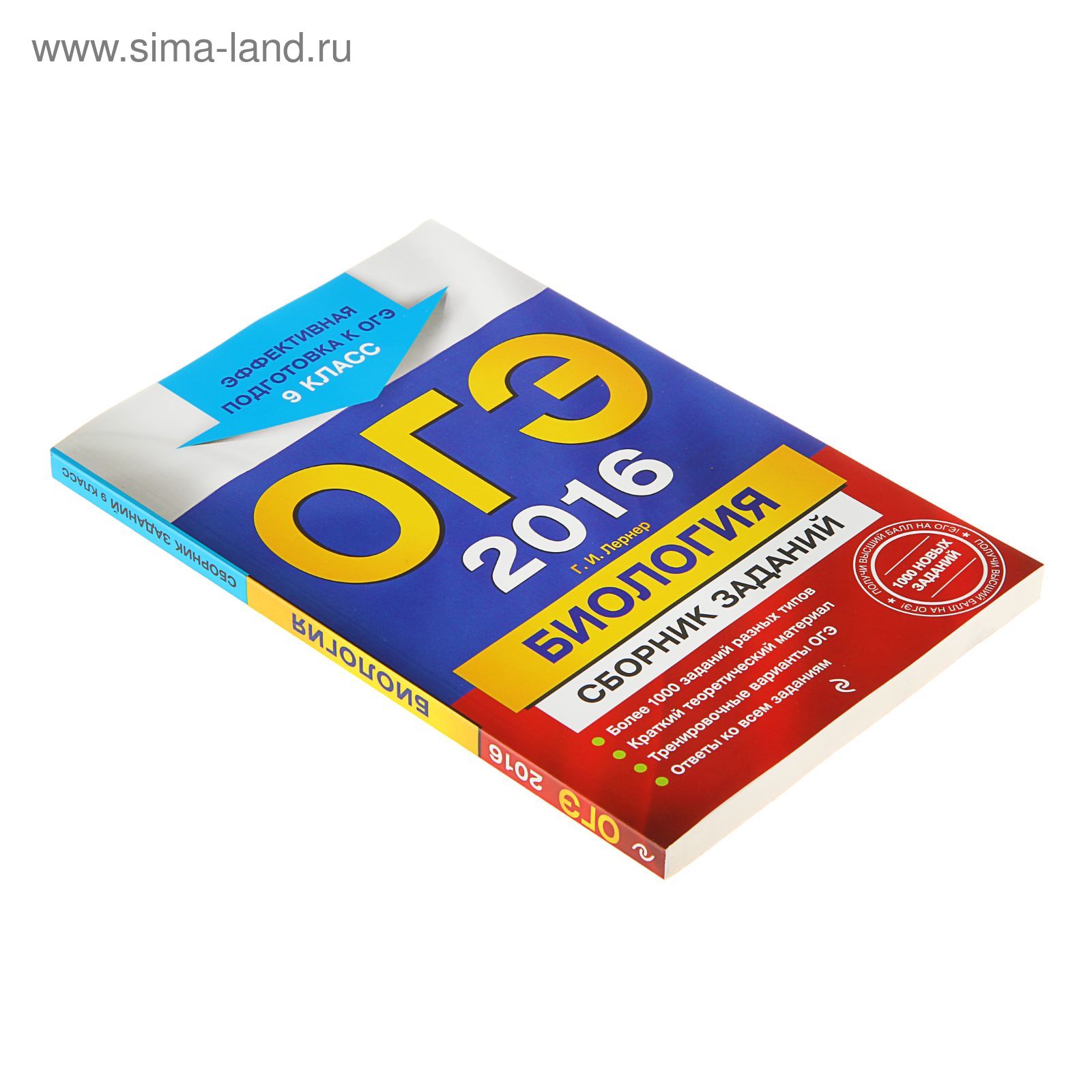 ОГЭ-2016. Биология : Сборник заданий : 9 класс. Автор: Лернер Г.И.  (1175879) - Купить по цене от 69.20 руб. | Интернет магазин SIMA-LAND.RU