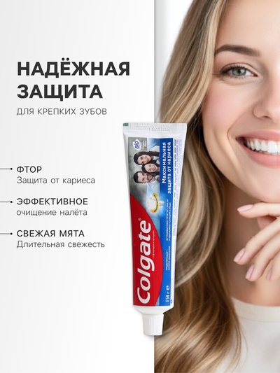Зубная паста Colgate «Максимальная защита от кариеса», свежая мята, 146 мл