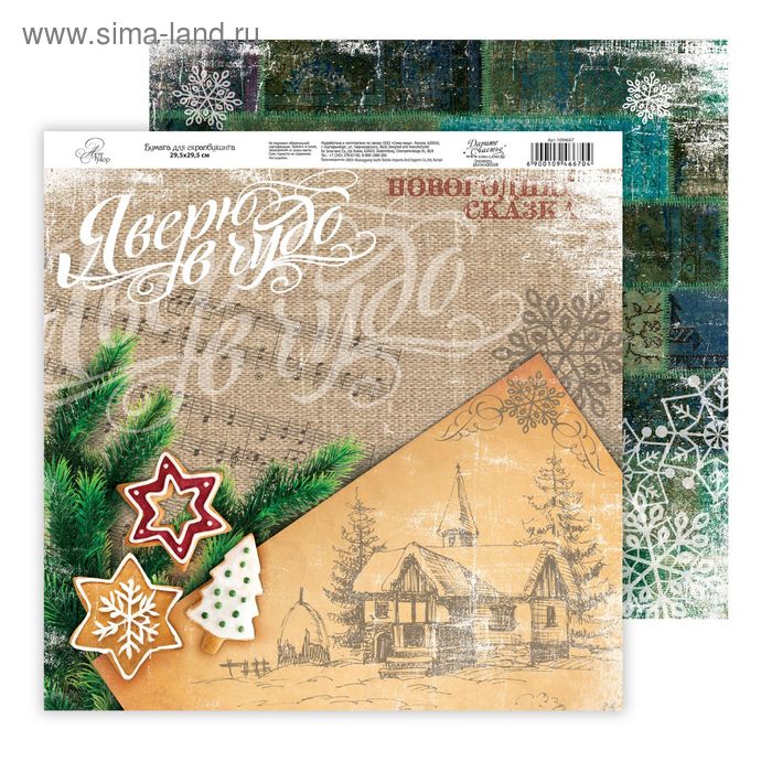 Бумага для скрапбукинга «Я верю в чудо», 29,5 × 29,5 см 160 гр/м2 - Фото 1
