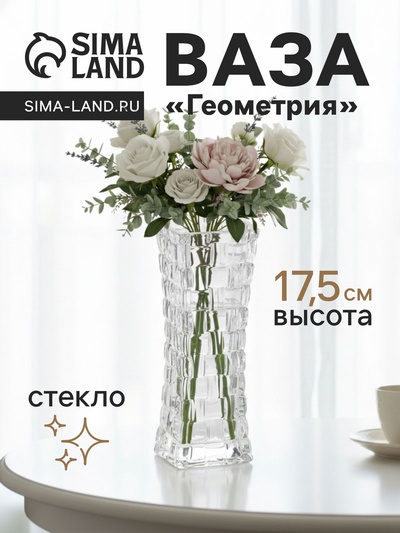 Ваза для цветов «Геометрия», клетка, 17.5×5.5 см, стекло, прозрачная