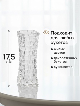 Ваза «Геометрия», клетка, 17.5×5.5 см, стекло, прозрачная