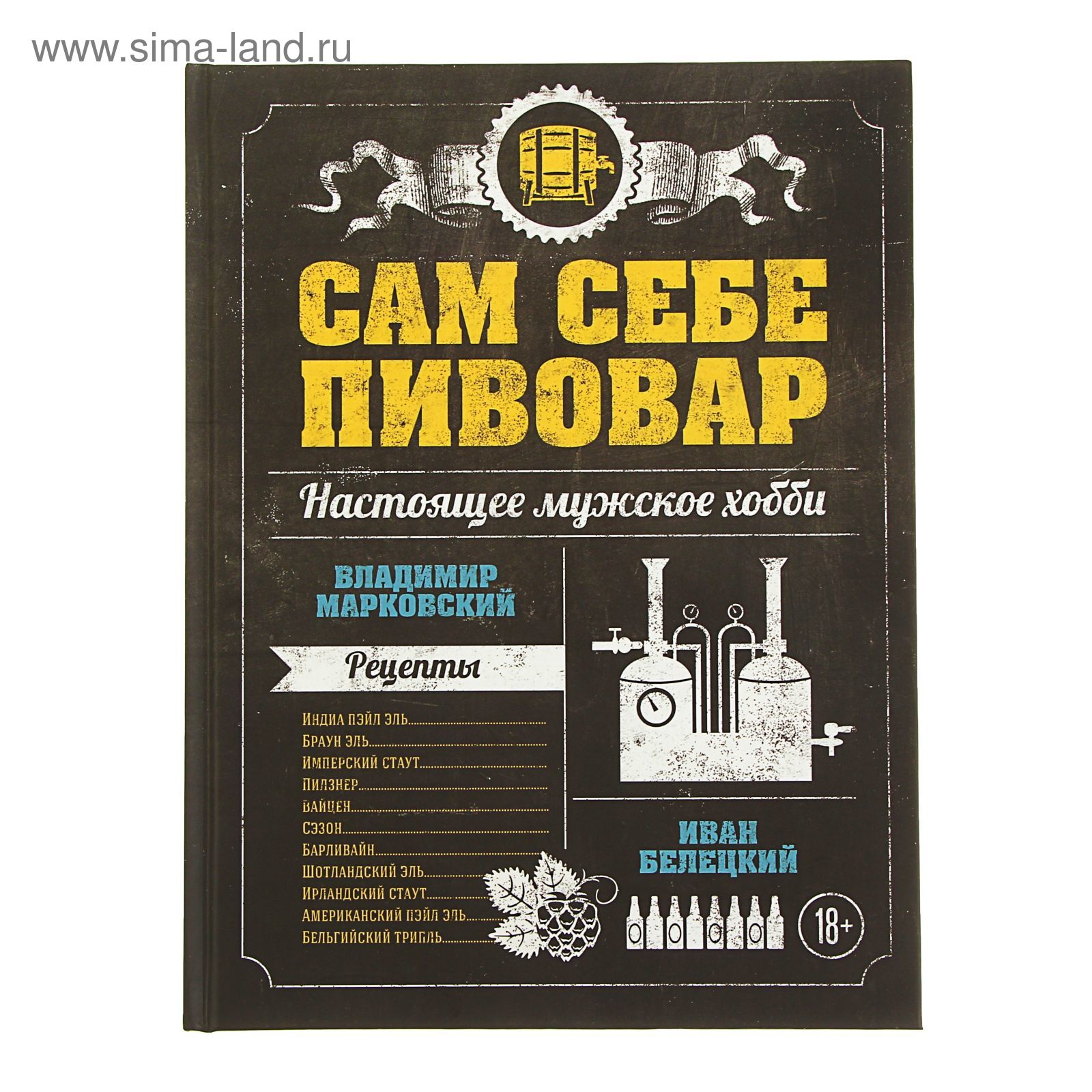 Сам себе пивовар. Первая пивная книга от российских блогеров. Автор:  Марковский В.А., Белецкий И.В. (1175883) - Купить по цене от 693.00 руб. |  Интернет магазин SIMA-LAND.RU