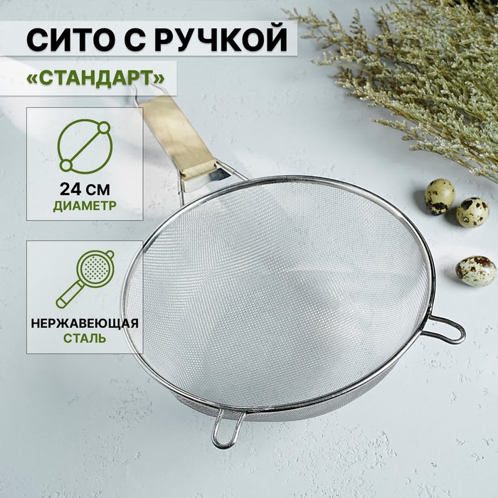 Сито с ручкой Доляна «Стандарт», d=24 см - Фото 1