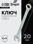 Ключ комбинированный ТУНДРА, CrV, сатин, 20 мм 877921 - фото 16290987