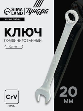 Ключ комбинированный ТУНДРА, CrV, сатин, 20 мм 877921