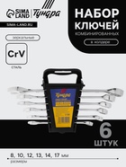 Набор ключей комбинированных в холдере ТУНДРА, CrV, зеркальные, 8 - 17 мм, 6 шт. - фото 41652224