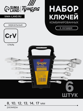 Набор ключей комбинированных в холдере ТУНДРА, CrV, зеркальные, 8 - 17 мм, 6 шт. 877985