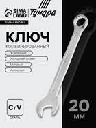 Ключ комбинированный усиленный ТУНДРА, CrV, холодный штамп, матовый, антислип, 20 мм - Фото 1