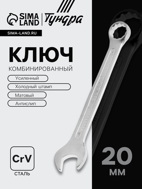 Ключ комбинированный усиленный ТУНДРА, CrV, холодный штамп, матовый, антислип, 20 мм 877978