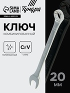 Ключ комбинированный ТУНДРА, CrV, полированный, 20 мм 877959 - фото 16290990