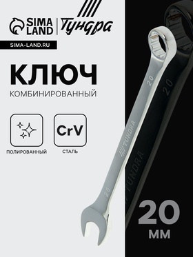 Ключ комбинированный ТУНДРА, CrV, полированный, 20 мм 877959