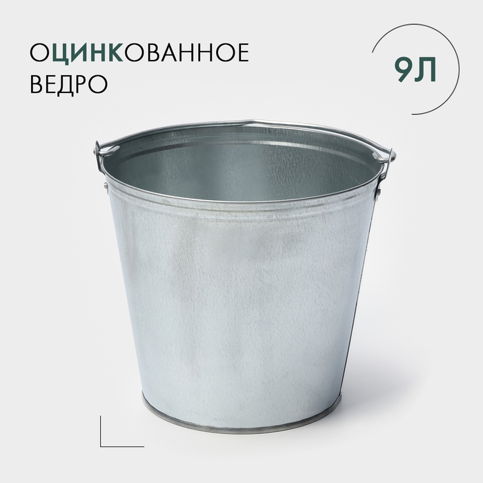 Ведро хозяйственное оцинкованное с ручкой, 9 л, d=26 см, h=23 см, ГОСТ - Фото 1