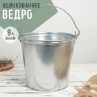 Ведро хозяйственное оцинкованное с ручкой, 9 л, d=26 см, h=23 см, ГОСТ - Фото 8
