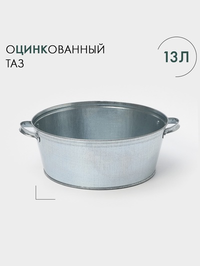 Таз оцинкованный круглый, 13 л, ГОСТ