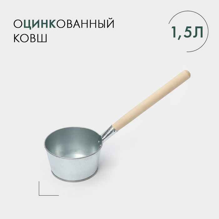 Ковш банный оцинкованный, 1.5 л, ГОСТ