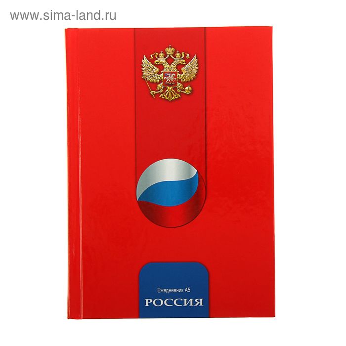 Ежедневник датированный 2016г А5, 168 листов, "Российский Символы-2" твердая обложка, глянцевая ламинация - Фото 1