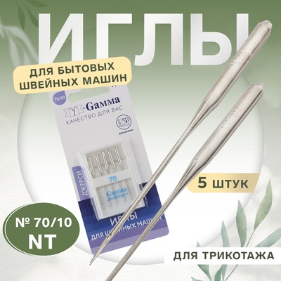 Иглы для бытовых швейных машин, для трикотажа, №70/10, 5 шт, NT