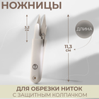 Ножницы для обрезки ниток, с защитным колпачком, 11,3 см - фото 9300258