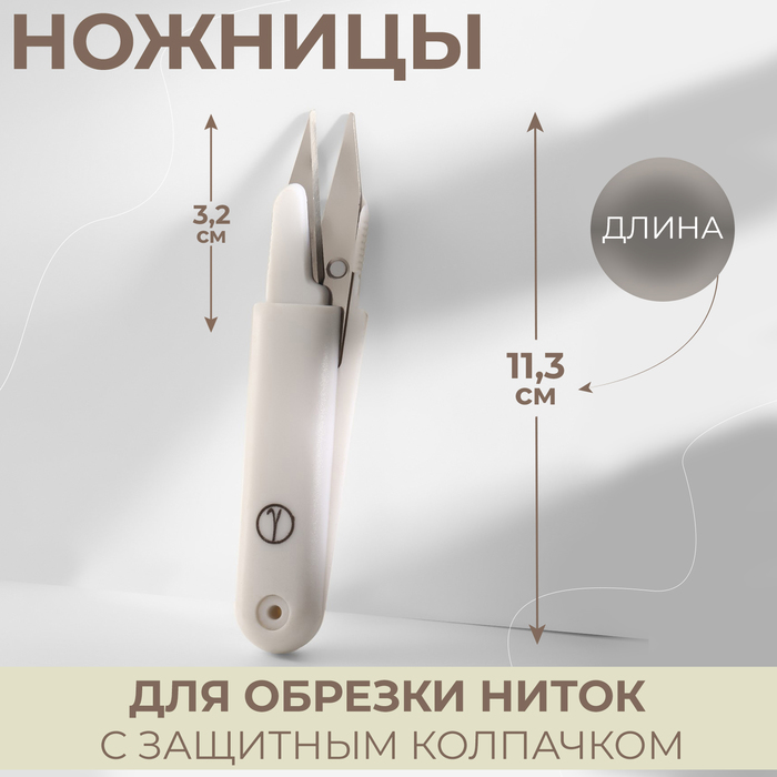 Ножницы для обрезки ниток, с защитным колпачком, 11,3 см - Фото 1