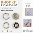 Кнопки рубашечные, открытые, с установщиком, d = 10 мм, 15 шт, цвет серебряный - Фото 1