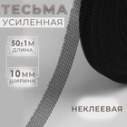 Лента для швов, 10 мм, 50 ± 1 м, цвет чёрный - Фото 1
