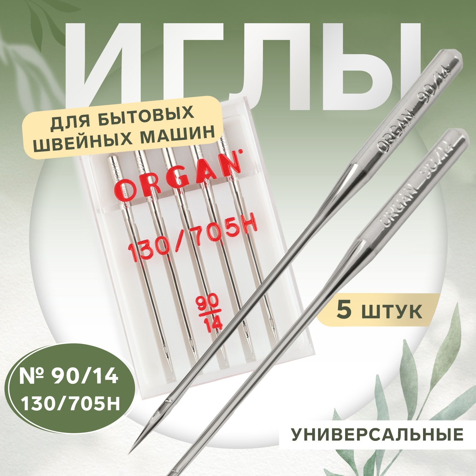 Иглы для бытовых швейных машин, универсальные, №90/14, 5 шт (1183619 ...