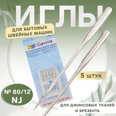 Иглы для бытовых швейных машин, для джинсовых тканей и брезента, №80/12, 5 шт, NJ